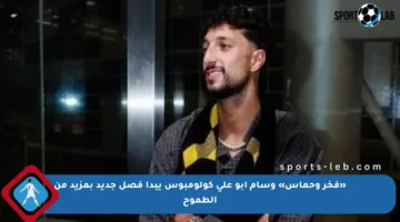 «فخر وحماس» وسام أبو علي كولومبوس يبدأ فصل جديد بمزيد من الطموح